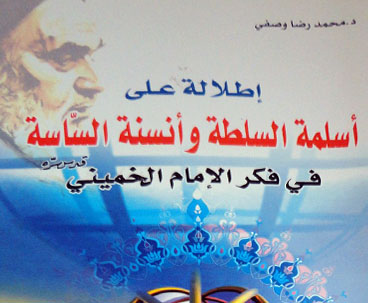 إصدار كتاب "أسلمة السلطة وأنسنة الساسة في فكر الإمام الخميني
