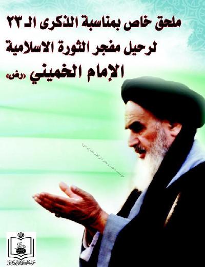 ملحق خاص بمناسبة الذكري ال23 لرحيل مفجر الثورة الاسلامية الامام الخميني قدس سره