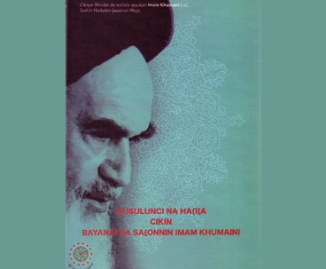 إصدار كتاب "الإسلام المحمدي الأصيل كما يراه الإمام الخميني(قدس سر)" باللغة الهوسية