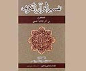 كتاب تفسير القرآن ‏الكريم المستخرج من آثار الإمام الخميني
