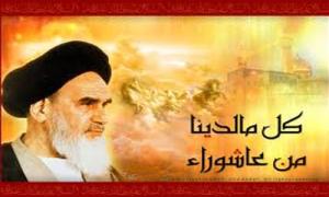 الثورة الاسلامية علي خطي عاشوراء الحسين