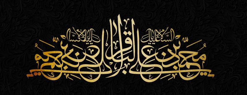 نعزي الأمة الإسلامية بذكرى استشهاد الإمام محمد الباقر عليه السلام