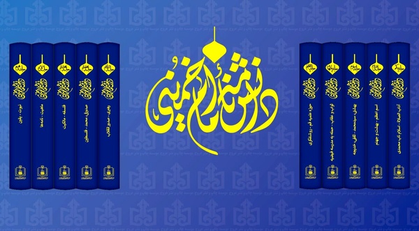 إصدار موسوعة الإمام الخمینی (قدس سره)
