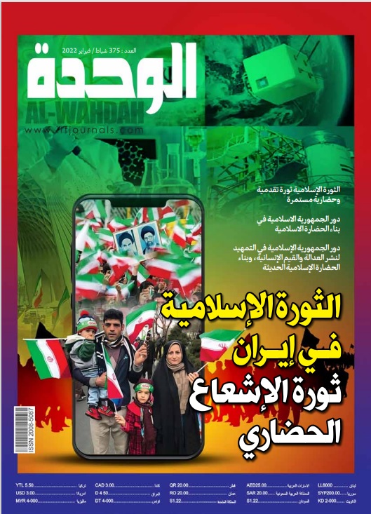 الوحدة (الثورة الاسلامية في ايران، ثورة الاشعاع الحضاري)