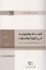 العبادة والعبودية في الرؤية والسلوك لدى الإمام الخميني (قده)