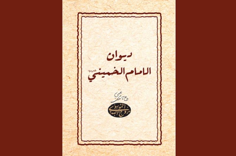 صدور "ديوان الامام" باللغة العربية