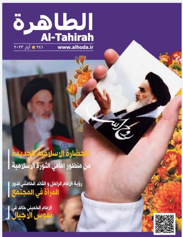 مجلة الطاهرة، بمناسبة رحیل الإمام الخميني (قدس سره) 