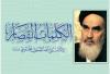 من الضروري تواجد عناصر حزب الله، المتعلمين والمتدينين، في كافة ميادين الثورة، غير أن المؤسسات التربوية تحظى بالأولوية نظراً لأهميتها(صحیفة الامام،ج21)