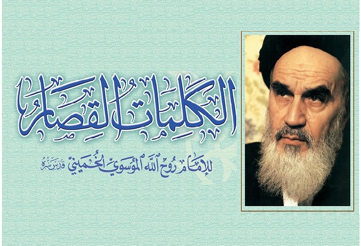 أن التفرقة من الشيطان، ووحدة الكلمة والاتحاد من الرحمن‏ (صحيفة الامام، ج17،ص234)