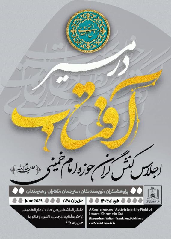 ملتقى الناشطين في رحاب الامام الخميني (قدس سره)
