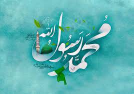 الشاهد، المبشر، النذیر (القسم الثاني)