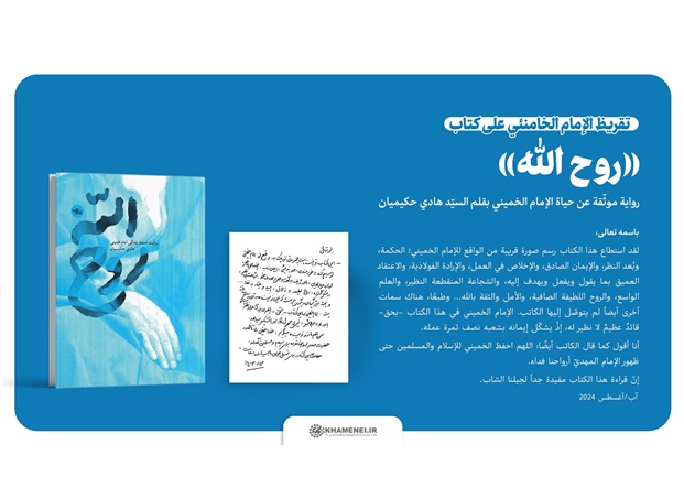 نشر تقريظ الإمام الخامنئي على كتاب «روح الله»