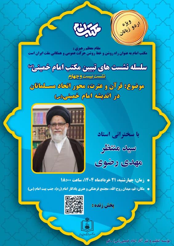 انعقاد الندوة العلمية الرابعة والعشرين لبيان مدرسة الإمام الخميني (قدس سره)