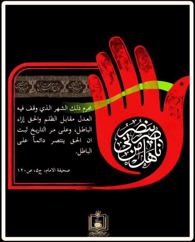 محرم الحرام في افكار الامام الخميني (قدس سره)