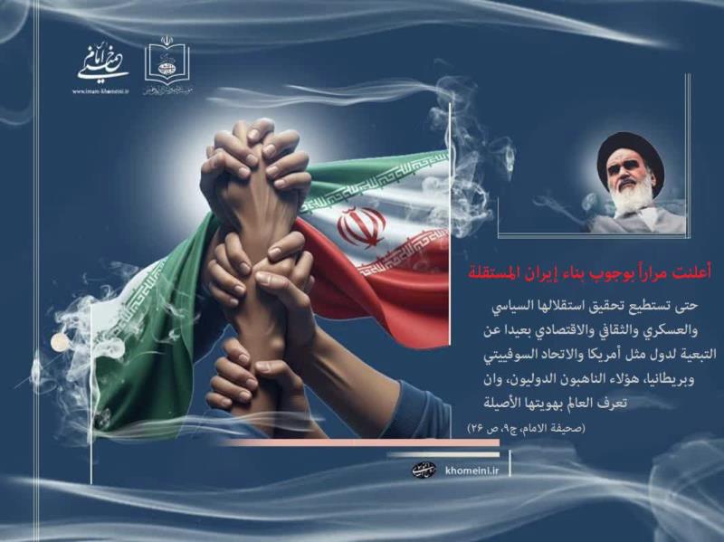 وجوب بناء ايران المستقلة