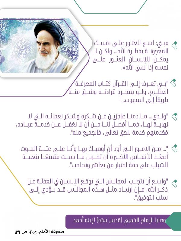 وصایا الامام الخمیني (قدس سره)لأبنه، احمد