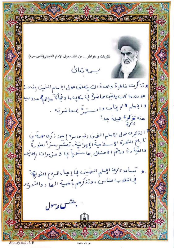شجاعة الامام الخميني 