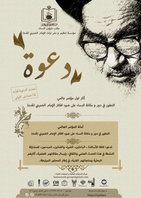 تمديد مهلة إرسال الأعمال إلى المؤتمر الدولي «التحوّل في دور ومكانة المرأة في ضوء أفكار الإمام الخميني (قدس سره)»