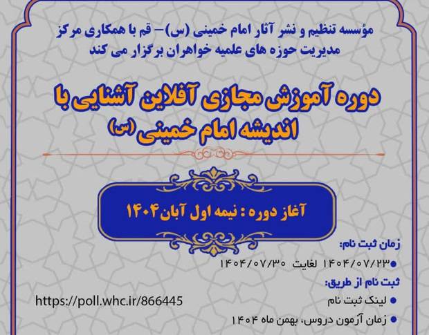 إقامة دورة التعليم الافتراضي في فكر الإمام الخميني (قدس سره) الخاصة بطالبات الحوزات النخبة