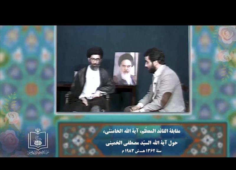 مقابلة القائد المعظم حول آية الله السيد مصطفى الخميني 