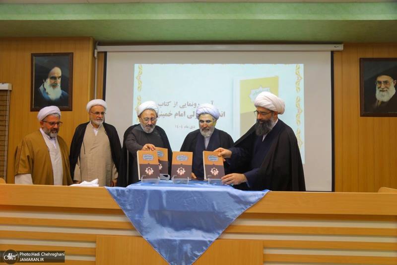 إزاحة الستار عن كتاب الفكر الأصولي للامام الخميني( قده)