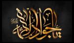 صلوات خاصه امام جواد علیه السلام