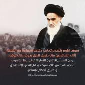 لا تخشوا ضجيج وعربدة أميركا وسائر المتجبرين الغاشمين