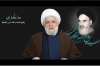 الشيخ نعيم قاسم:فكر الإمام الخميني لا يزال حاضرًا بقوة