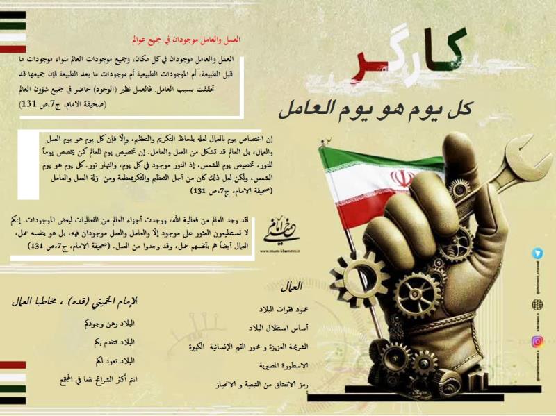 كل يوم هو يوم العامل‏
