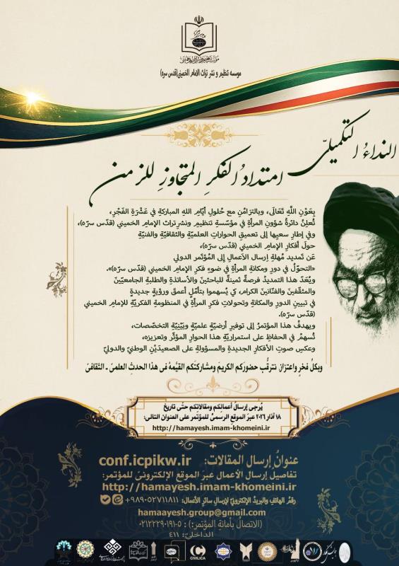 المرأة في فكر الإمام الخميني (قده) 