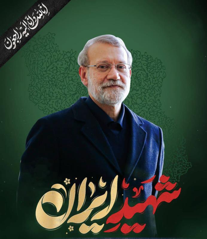 استشهاد ألامين العام لمجلس الأمن القومي الأعلى