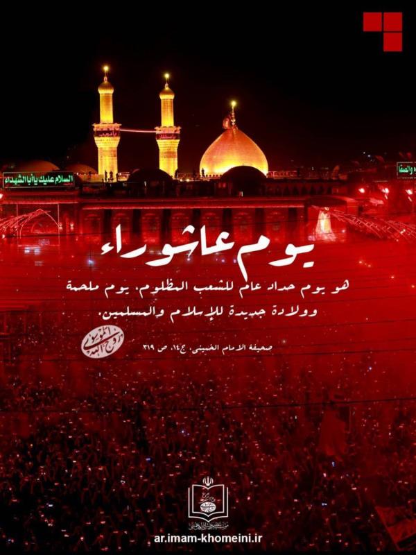 يوم عاشوراء 