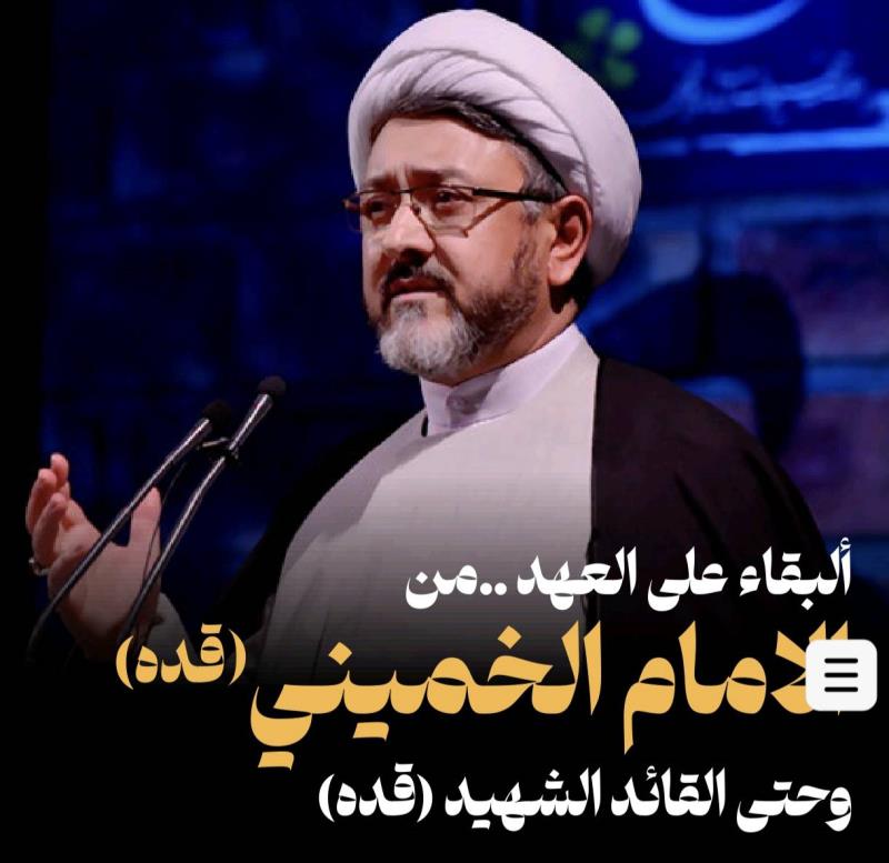 البقاء على العهد .. من الامام الخميني (قدس سره) و حتى القائد الشهيد (قدس سره)