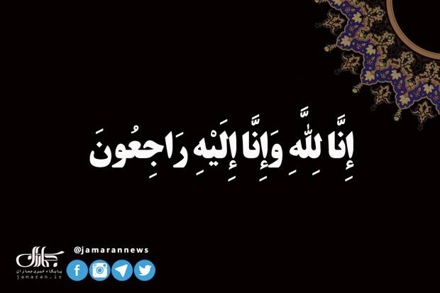 ارتحال عقيلة المرحوم آية الله السيد محمد موسوي بجنوردي