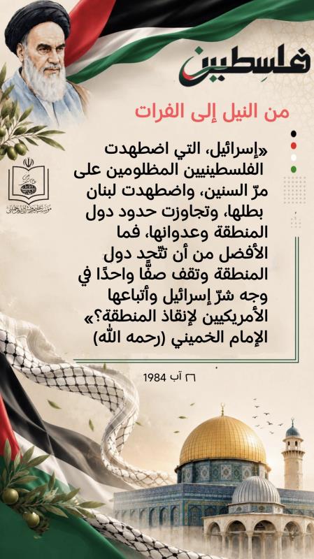 فلسطین من وجهة نظر الامام الخمیني( قدس سره)