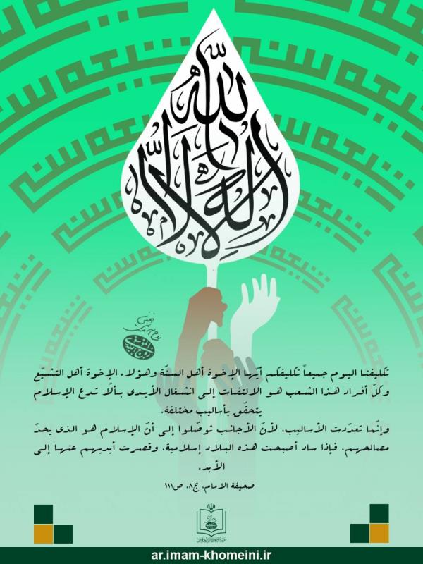 لاينبغي التفريق بين الشيعة والسنة