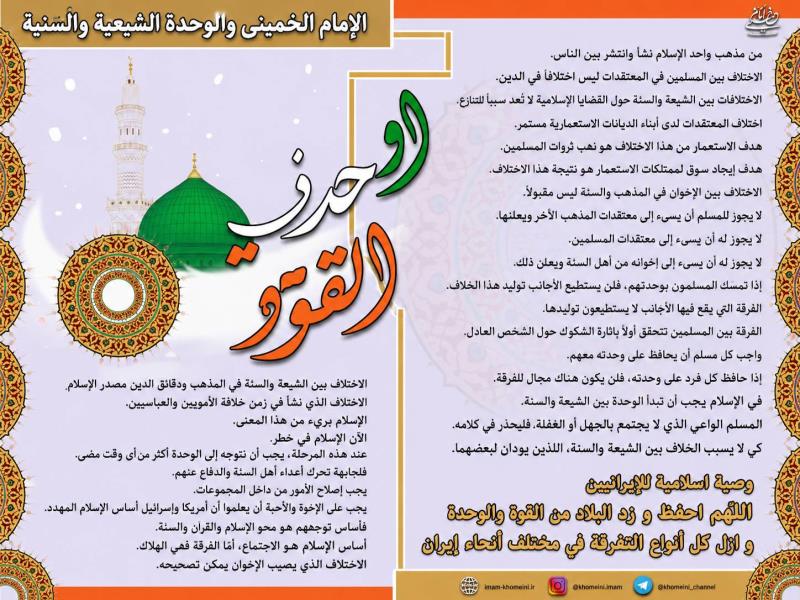امام الخميني ووحدة الشيعة والسني