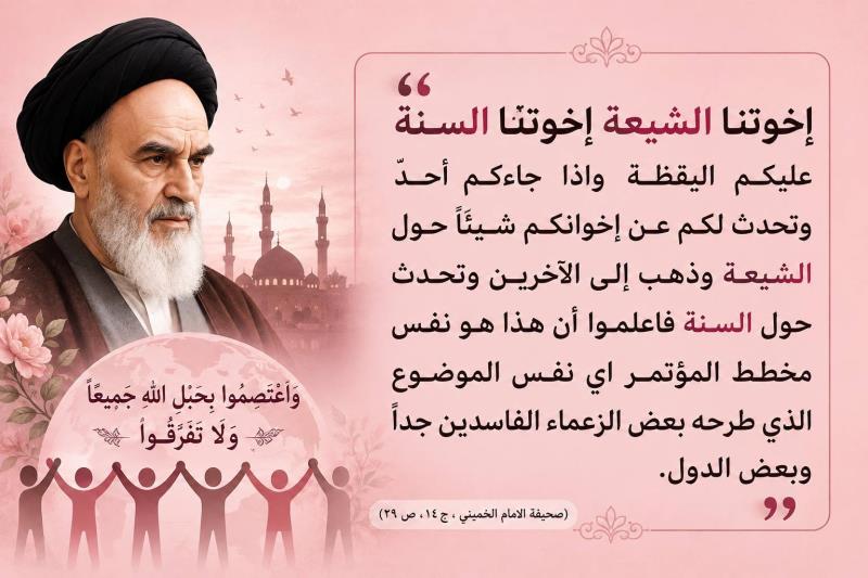 اخوتنا الشیعة، اخوتنا السنة
