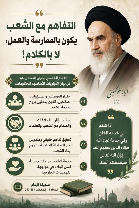 التفاهم مع الشعب يكون بالممارسة والعمل، لا بالكلام!