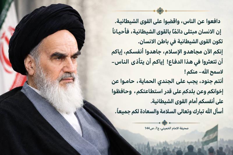 دافعوا عن الناس، واقضوا على القوى الشيطانية