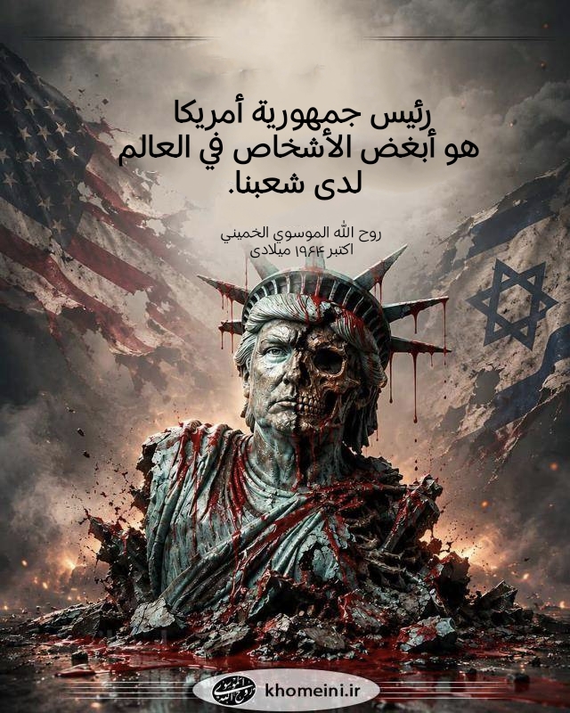 أبغض الأشخاص في العالم لدى شعبنا