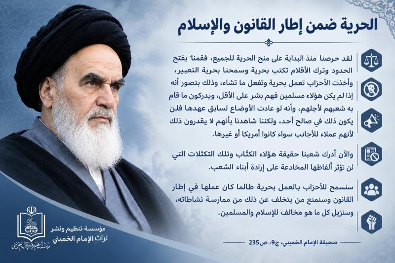 الحریة ضمن اطار القانون والاسلام