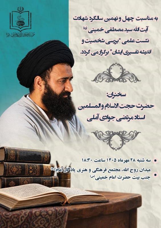 تُعقد غدًا (الثلاثاء) ندوة علمية بعنوان «دراسة شخصية الشهيد آية الله السيد مصطفى الخميني (رض) وفكره التفسيري»