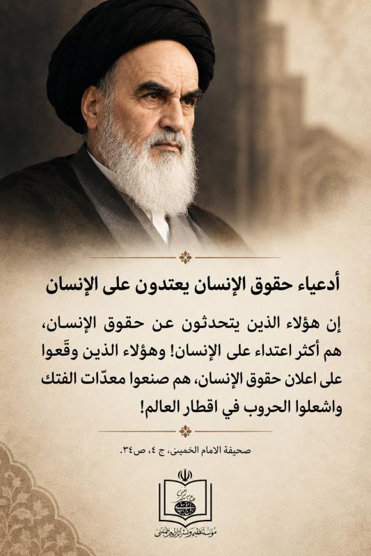 أدعياء حقوق الإنسان يعتدون على الإنسان‌