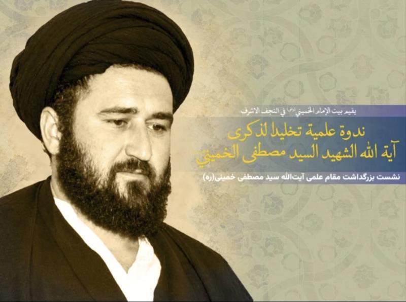 بيت الإمام الخميني (قدس سره) في النجف الأشرف يستضيف ندوة لتكريم المكانة العلمية لآية الله السيد مصطفى الخميني