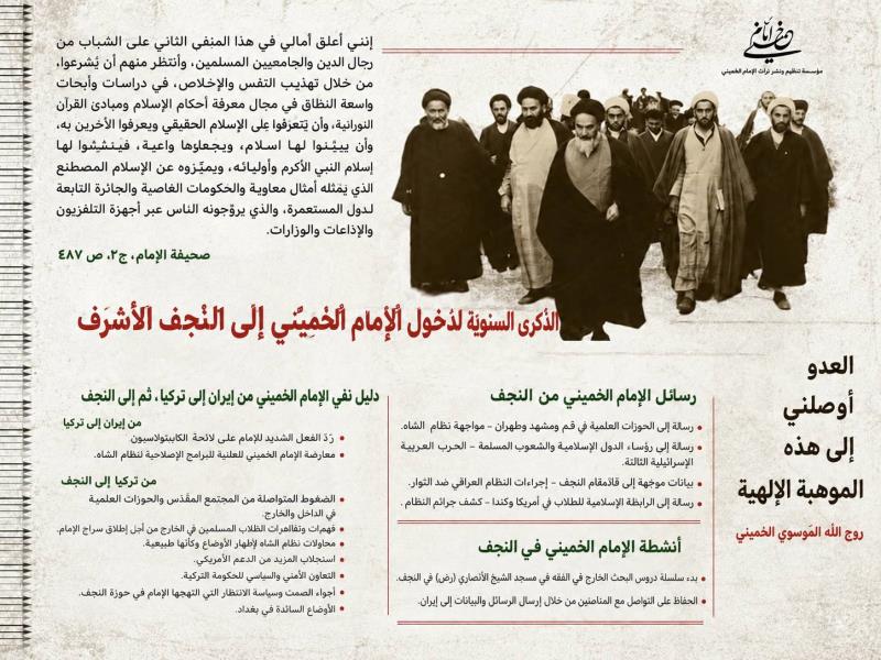 الذکرى للسنویة الدخول الامام الخميني الى النجف الاشرف 