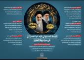 النمط السلوكي للامام الخميني في مواجهة العدو