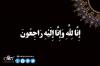 ارتحال عقيلة المرحوم آية الله السيد محمد موسوي بجنوردي