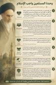 وحدة المسلمين واجب الاسلام