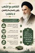 التفاهم مع الشعب يكون بالممارسة والعمل، لا بالكلام!